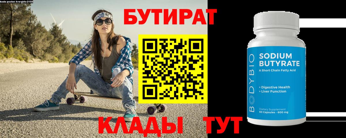 БУТИРАТ бутандиол Канаш