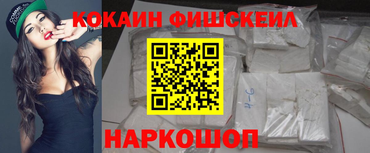 КОКАИН FishScale Канаш